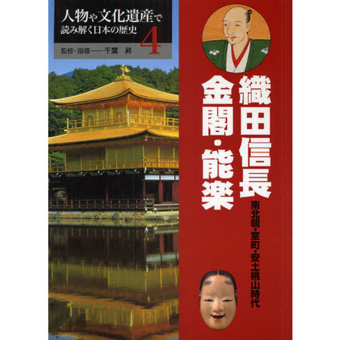 人物や文化遺産で読み解く日本の歴史　４「織田信長・金閣・能楽　南北朝・室町・安土桃山時代」