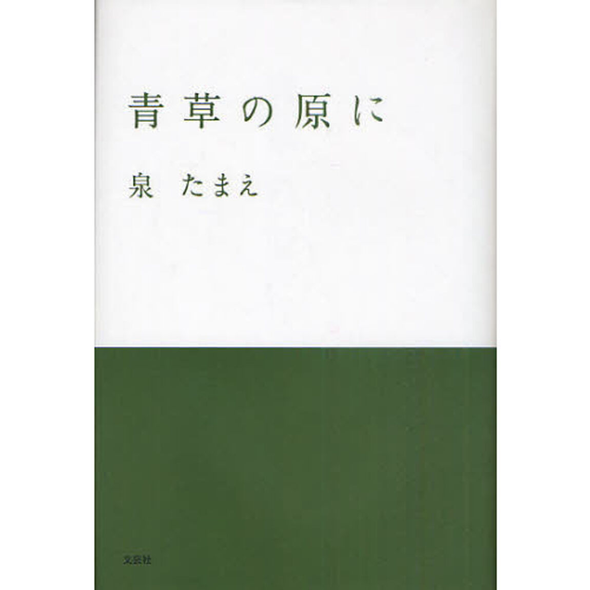 青草の原に