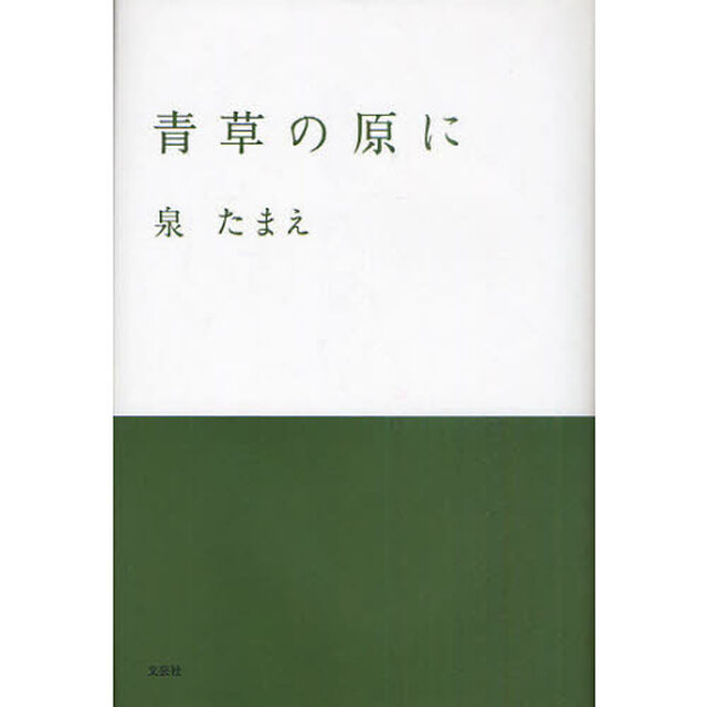 青草の原に