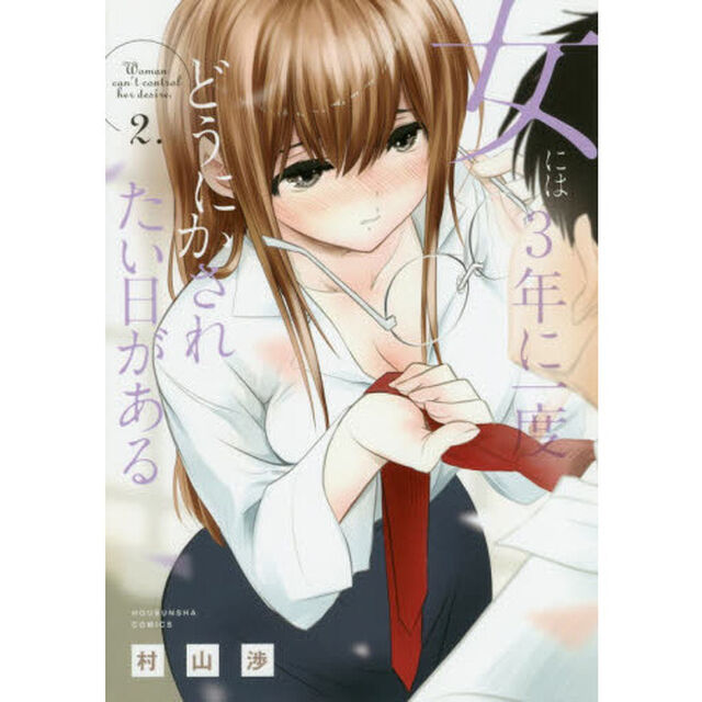 女には３年に一度どうにかされたい日がある　２