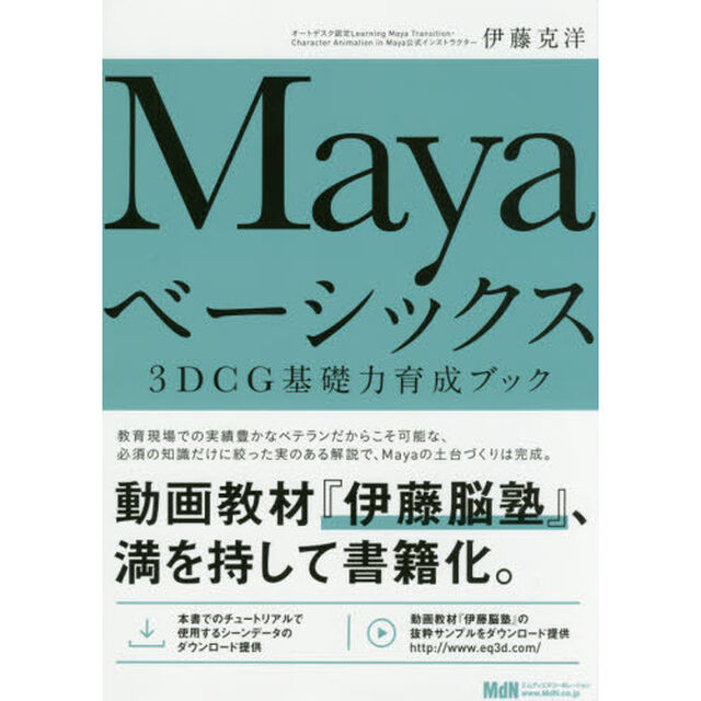 Ｍａｙａベーシックス　３ＤＣＧ基礎力育成ブック
