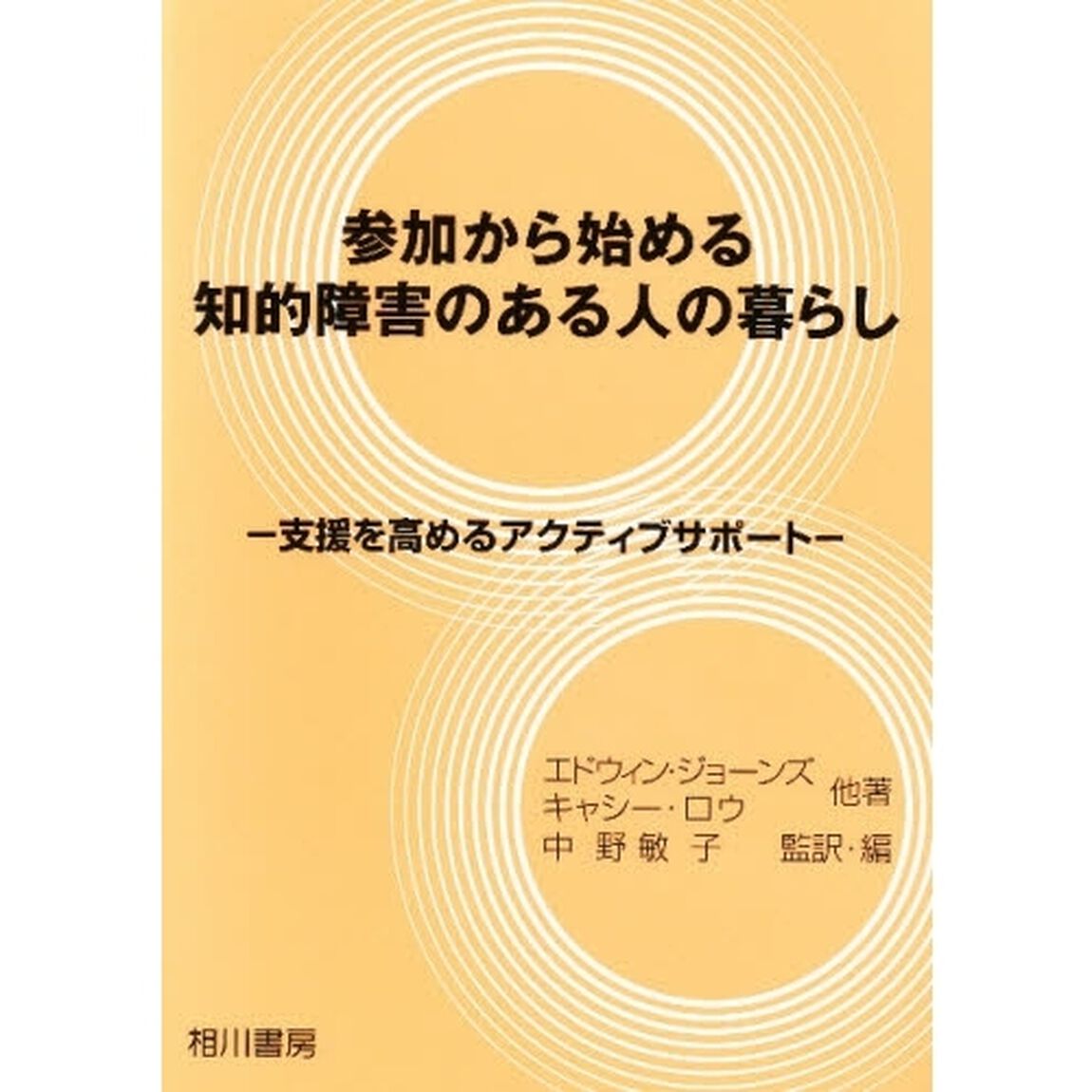 参加から始める知的障害のある人の暮らし　支援を高めるアクティブサポート