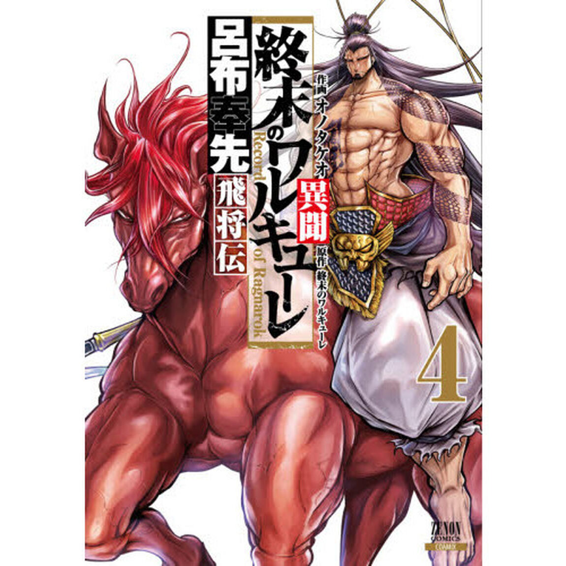 終末のワルキューレ異聞 呂布奉先飛将伝 4