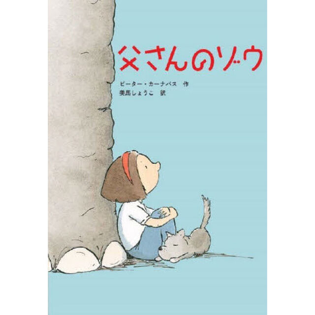 父さんのゾウ