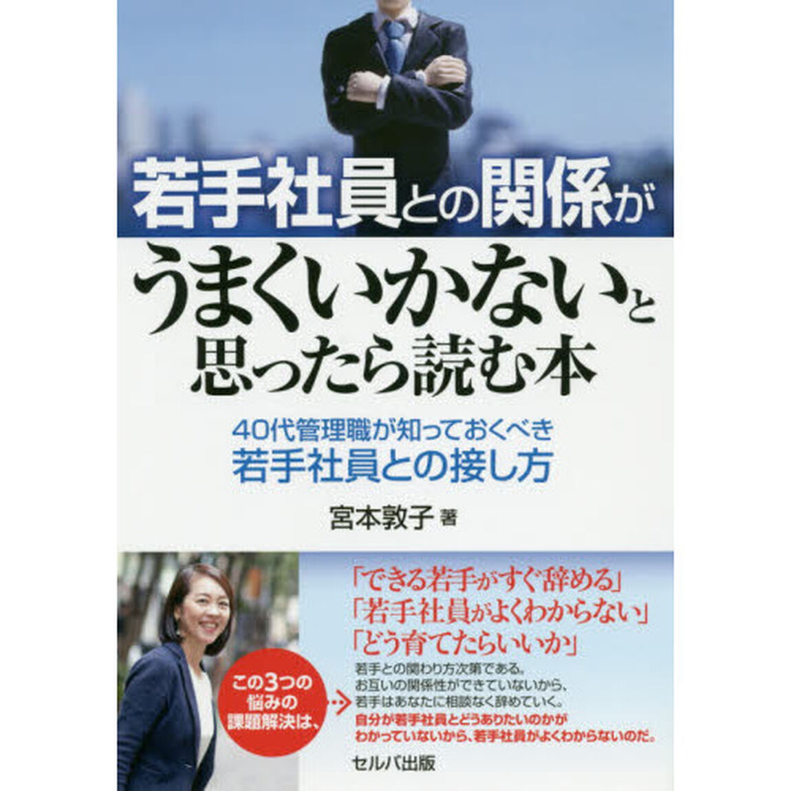 若手社員との関係がうまくいかないと思ったら読む本　４０代管理職が知っておくべき若手社員との接し方