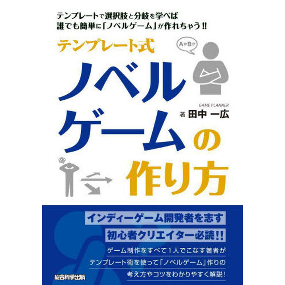 テンプレート式ノベルゲームの作り方　テンプレートで選択肢と分岐を学べば誰でも簡単に「ノベルゲーム」が作れちゃう！！
