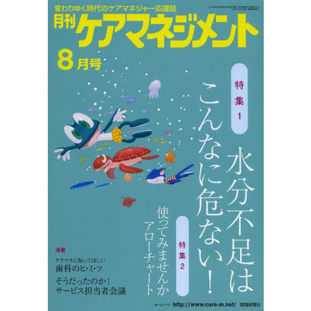 月刊ケアマネジメント　変わりゆく時代のケアマネジャー応援誌　第２４巻第８号（２０１３－８）「特集水分不足はこんなに危ない！」