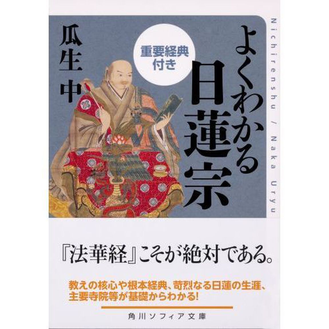 よくわかる日蓮宗　重要経典付き