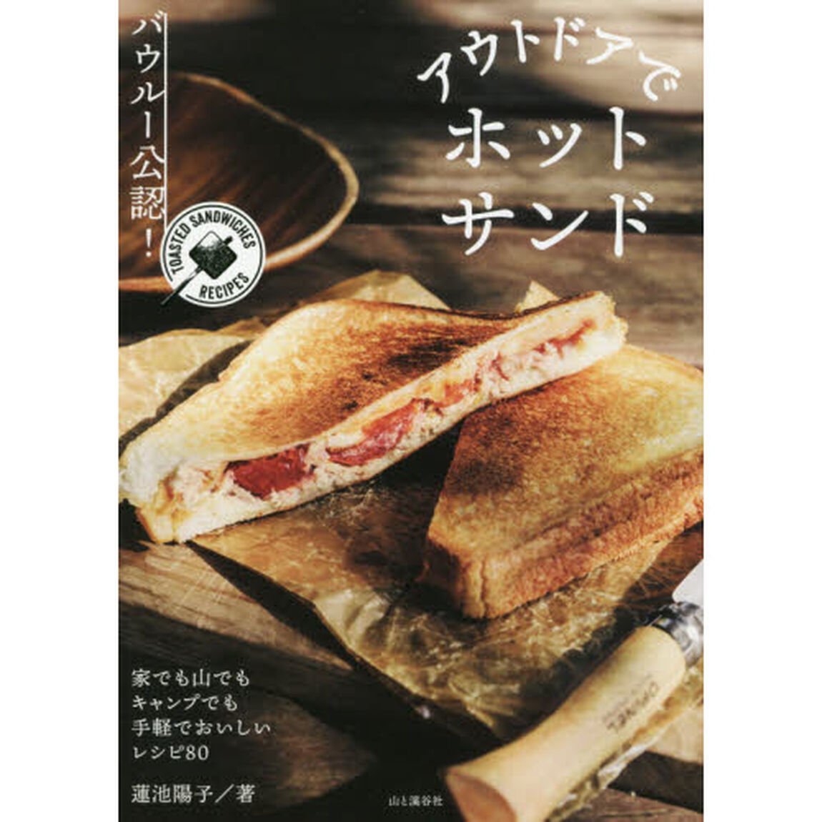 アウトドアでホットサンド　バウルー公認！　ＴＯＡＳＴＥＤ　ＳＡＮＤＷＩＣＨＥＳ　ＲＥＣＩＰＥＳ