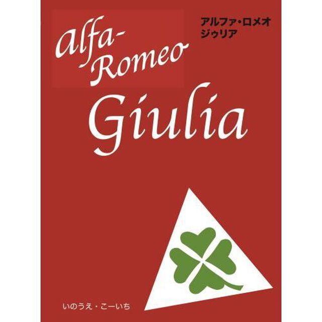 アルファ・ロメオジゥリア