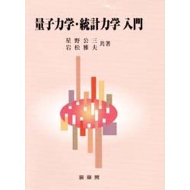 量子力学・統計力学入門