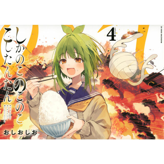 しかのこのこのここしたんたん 4