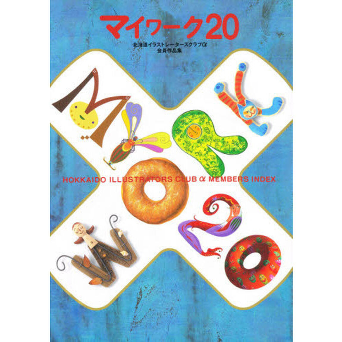 マイワーク　北海道イラストレーターズクラブ&alpha;会員作品集　２０