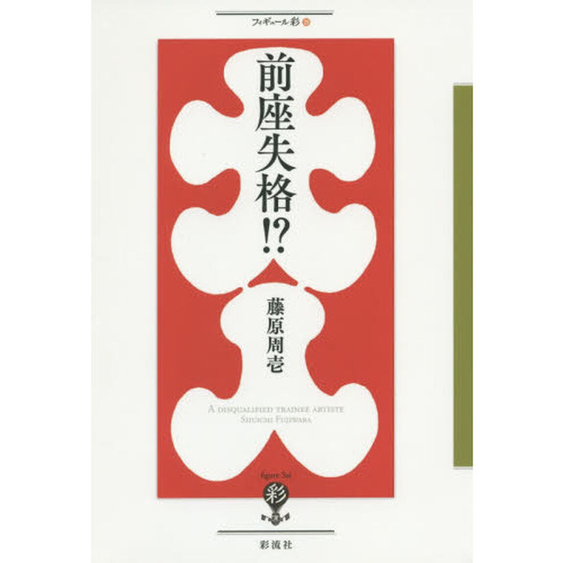 前座失格！？