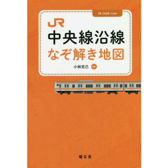 ＪＲ中央線沿線なぞ解き地図