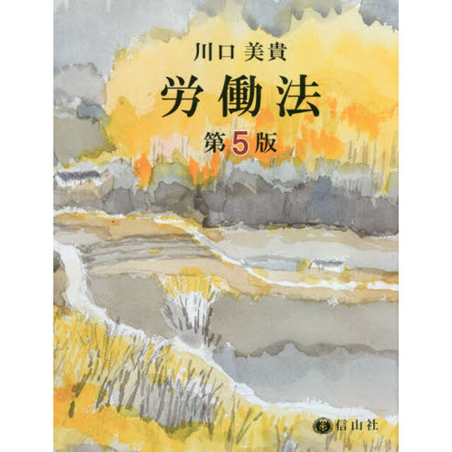 労働法「第５版」