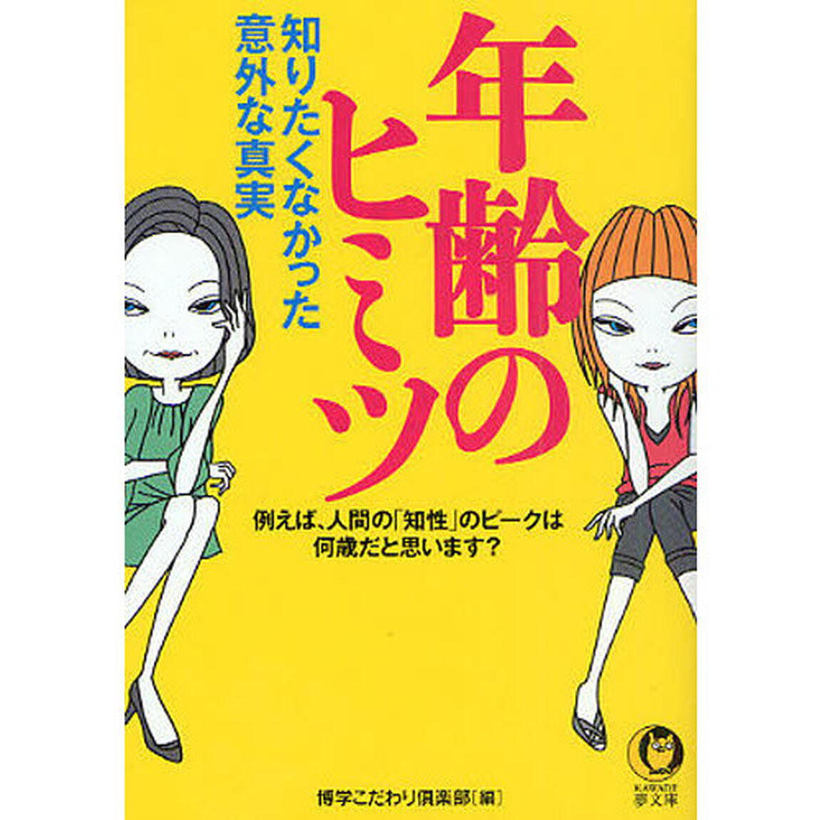 年齢のヒミツ　知りたくなかった意外な真実