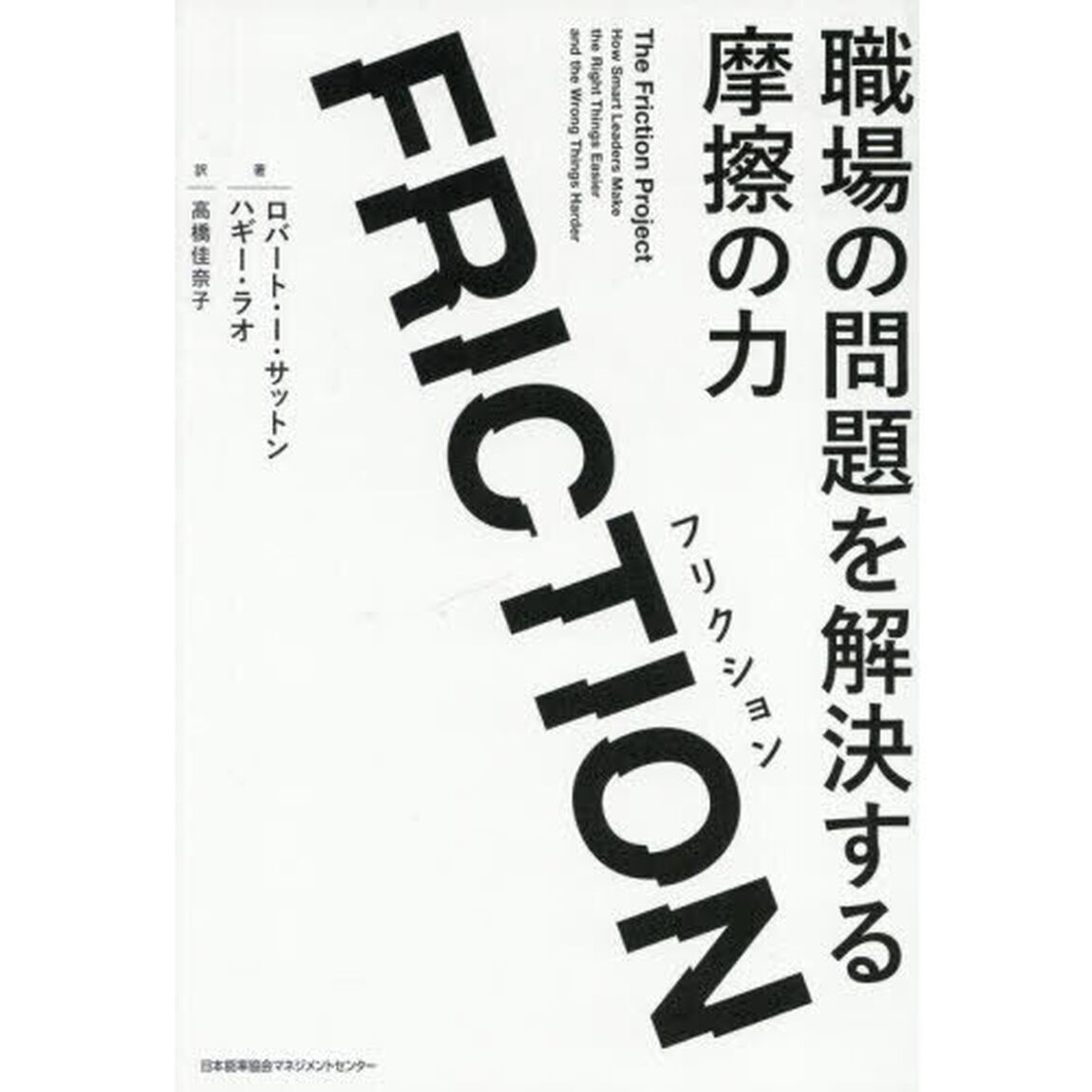 ＦＲＩＣＴＩＯＮ　職場の問題を解決する摩擦の力