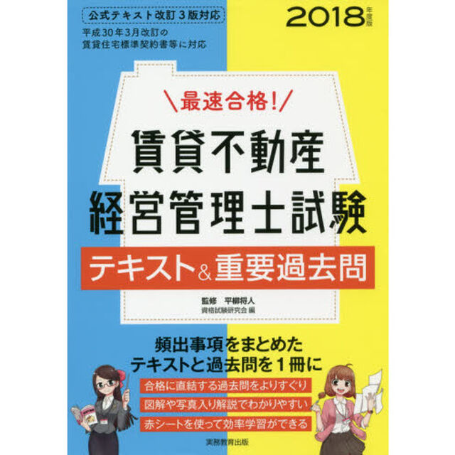 最速合格！賃貸不動産経営管理士試験テキスト＆重要過去問　２０１８年度版