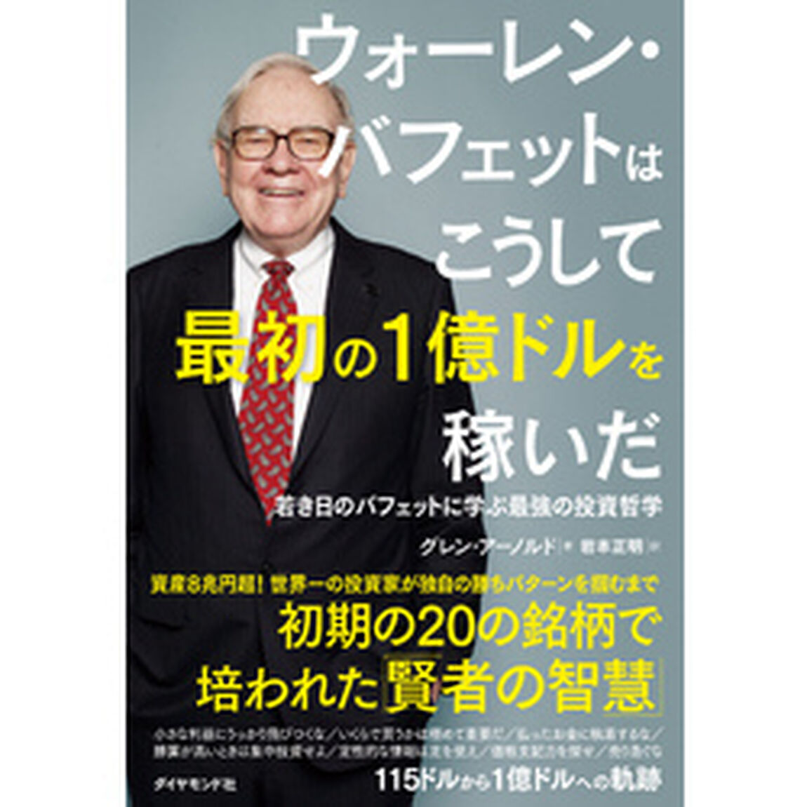 ウォーレン・バフェットはこうして最初の1億ドルを稼いだ――若き日のバフェットに学ぶ最強の投資哲学