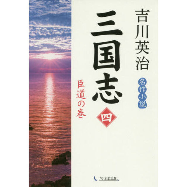 三国志　４「臣道の巻」