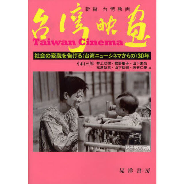 新編台湾映画　社会の変貌を告げる〈台湾ニューシネマからの〉３０年