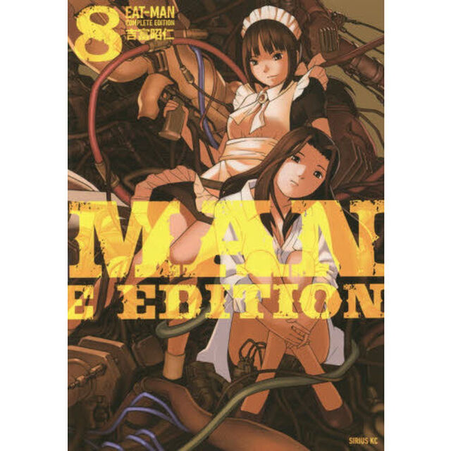 ＥＡＴ－ＭＡＮ　ＣＯＭＰＬＥＴＥ　ＥＤＩＴＩＯＮ　８