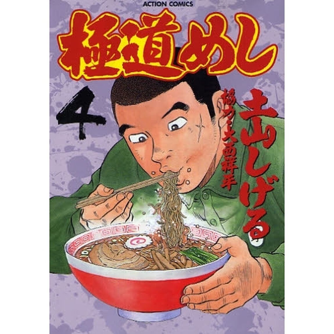 極道めし　　　４