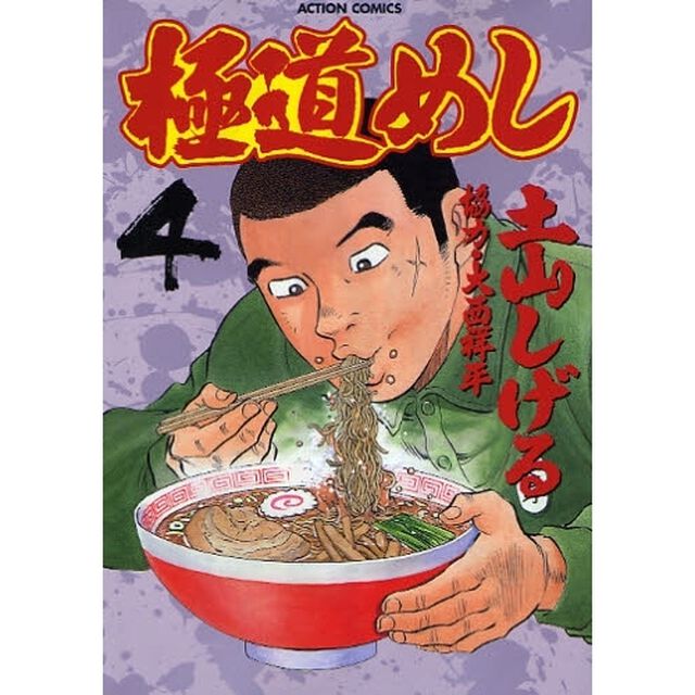 極道めし　　　４