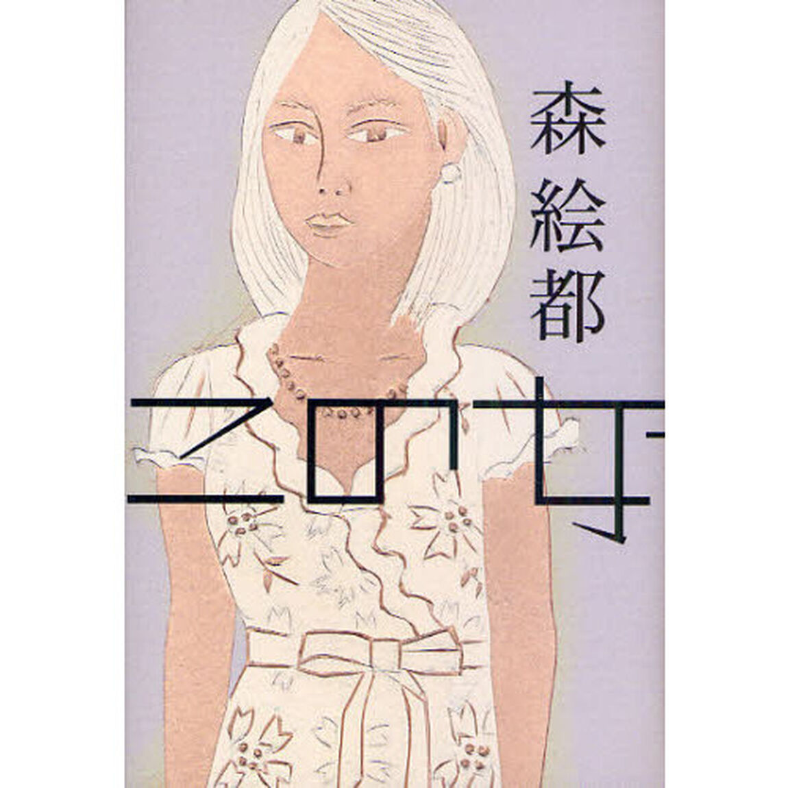 この女