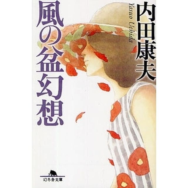 風の盆幻想