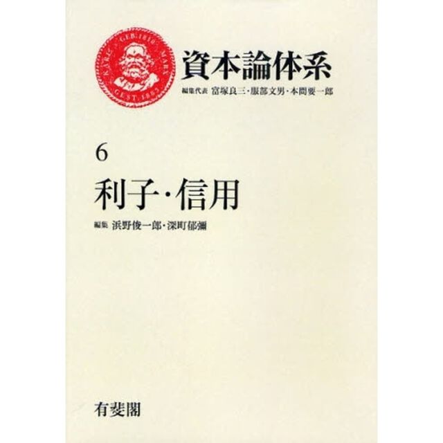 資本論体系　６　オンデマンド版「利子・信用」