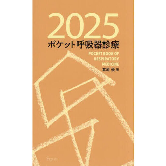 ポケット呼吸器診療　２０２５