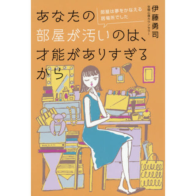 あなたの部屋が汚いのは、才能がありすぎるから　部屋は夢をかなえる居場所でした