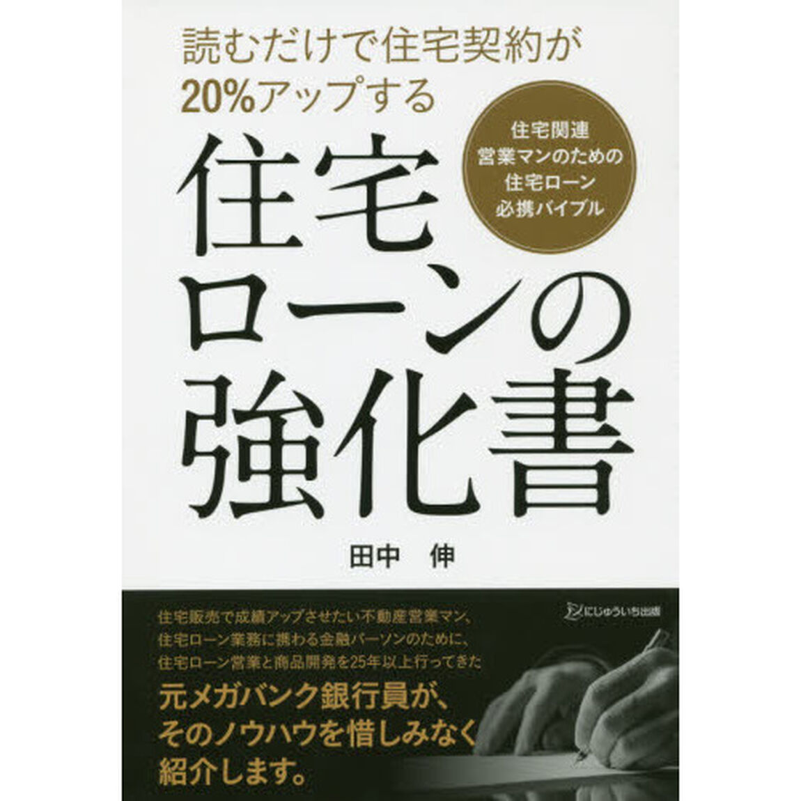 住宅ローンの強化書　読むだけで住宅契約が２０％アップする　住宅関連営業マンのための住宅ローン必携バイブル