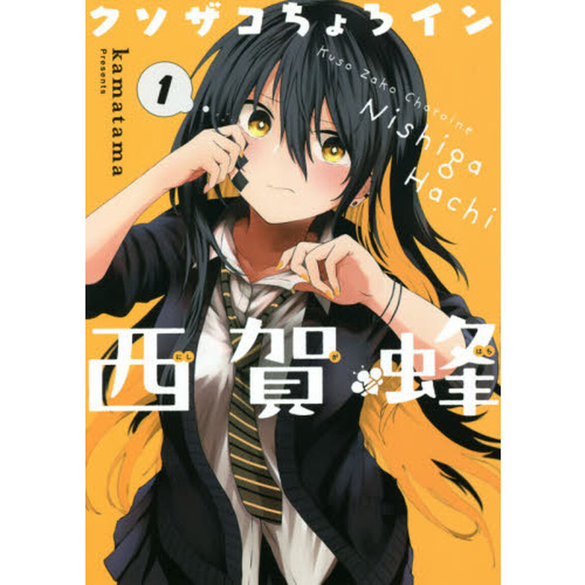 クソザコちょろイン西賀蜂　　　１
