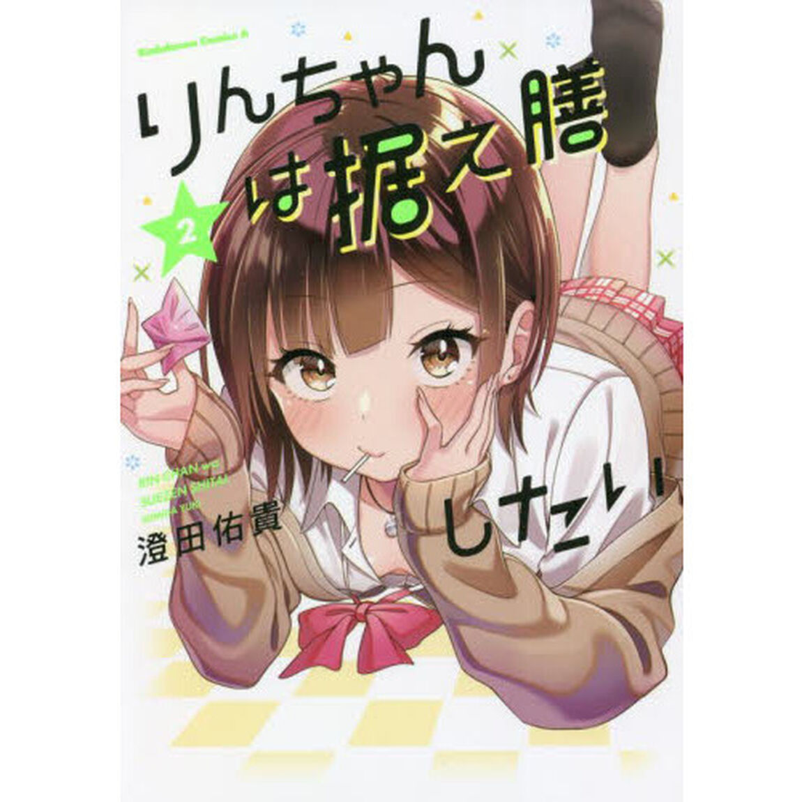 りんちゃんは据え膳したい　２