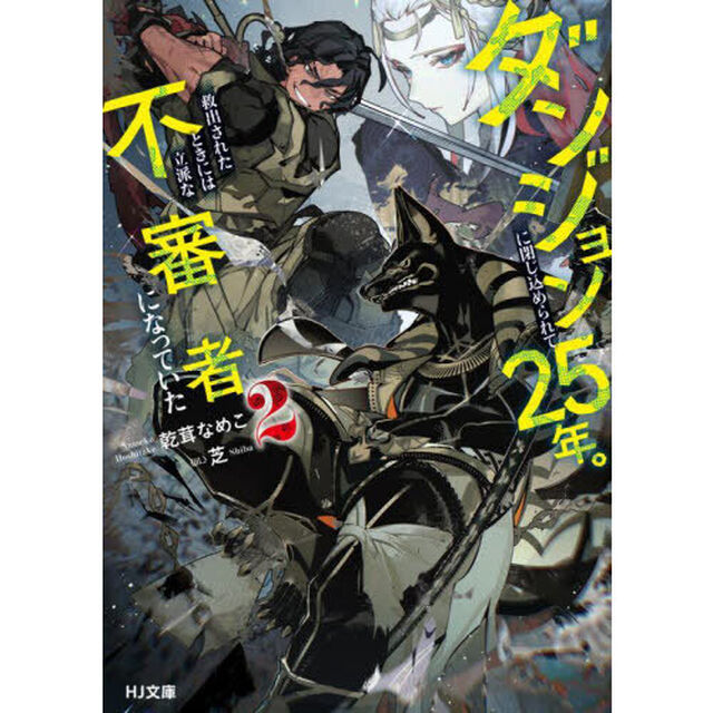ダンジョンに閉じ込められて２５年。救出されたときには立派な不審者になっていた　２