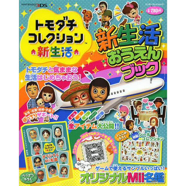 トモダチコレクション新生活新生活おうえんブック