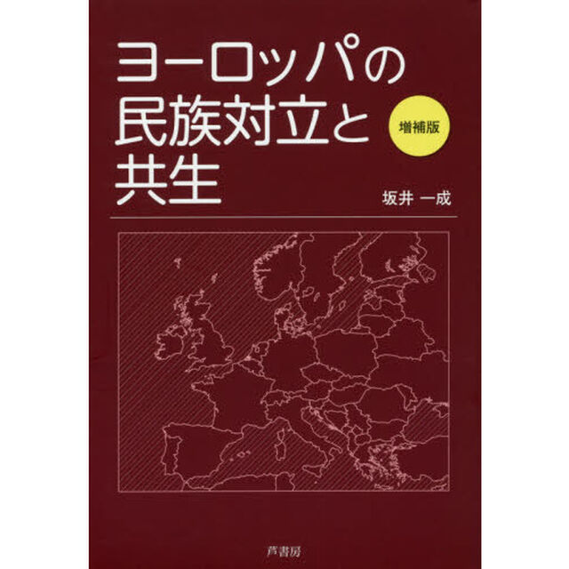 ヨーロッパの民族対立と共生「増補版」