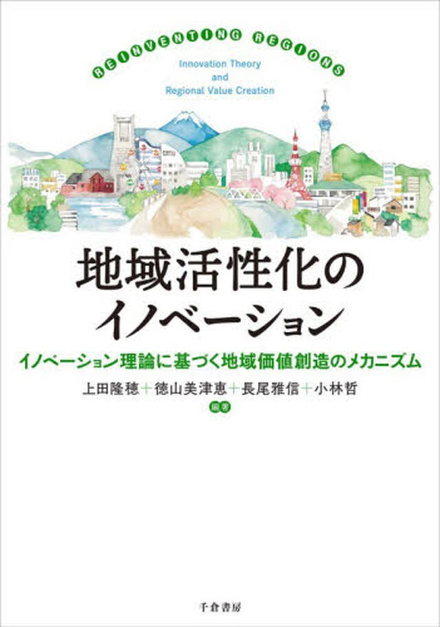 地域活性化のイノベーション　イノベーション理論に基づく地域価値創造のメカニズム
