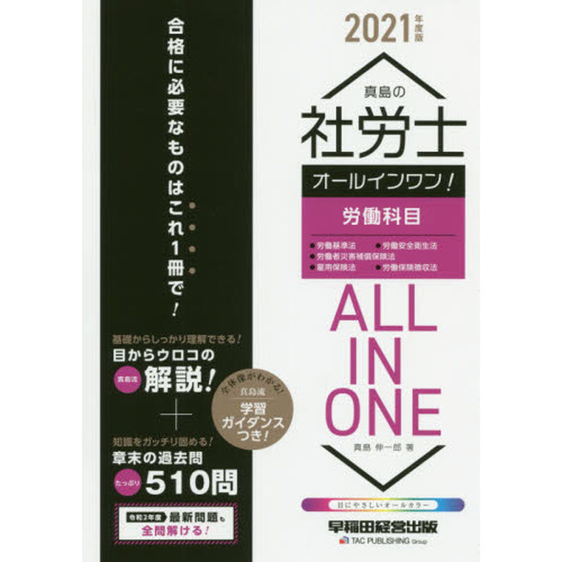 真島の社労士オールインワン！労働科目　２０２１年度版