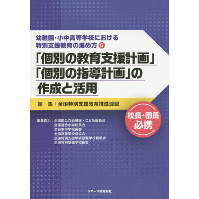 幼稚園・小中高等学校における特別支援教育の進め方　５「「個別の教育支援計画」「個別の指導計画」の作成と活用」