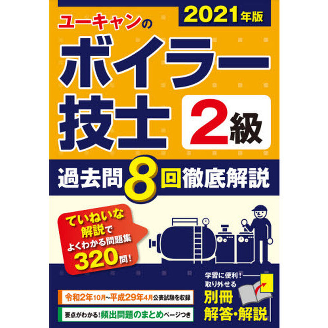 ユーキャンのボイラー技士２級過去問８回徹底解説　２０２１年版