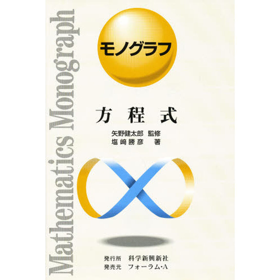 方程式