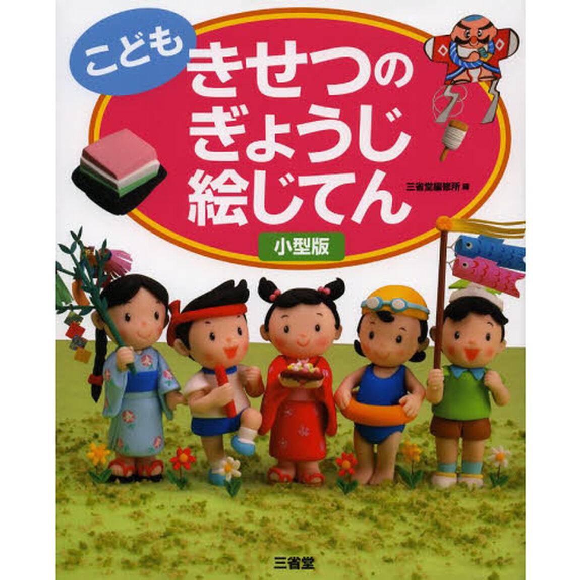 こども きせつのぎょうじ絵じてん