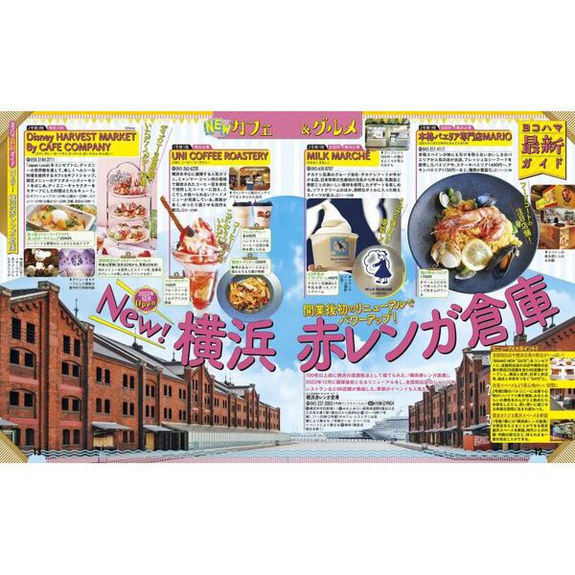 るるぶ横浜中華街みなとみらい　&rsquo;２４