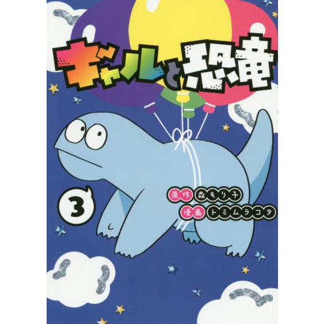 ギャルと恐竜　３