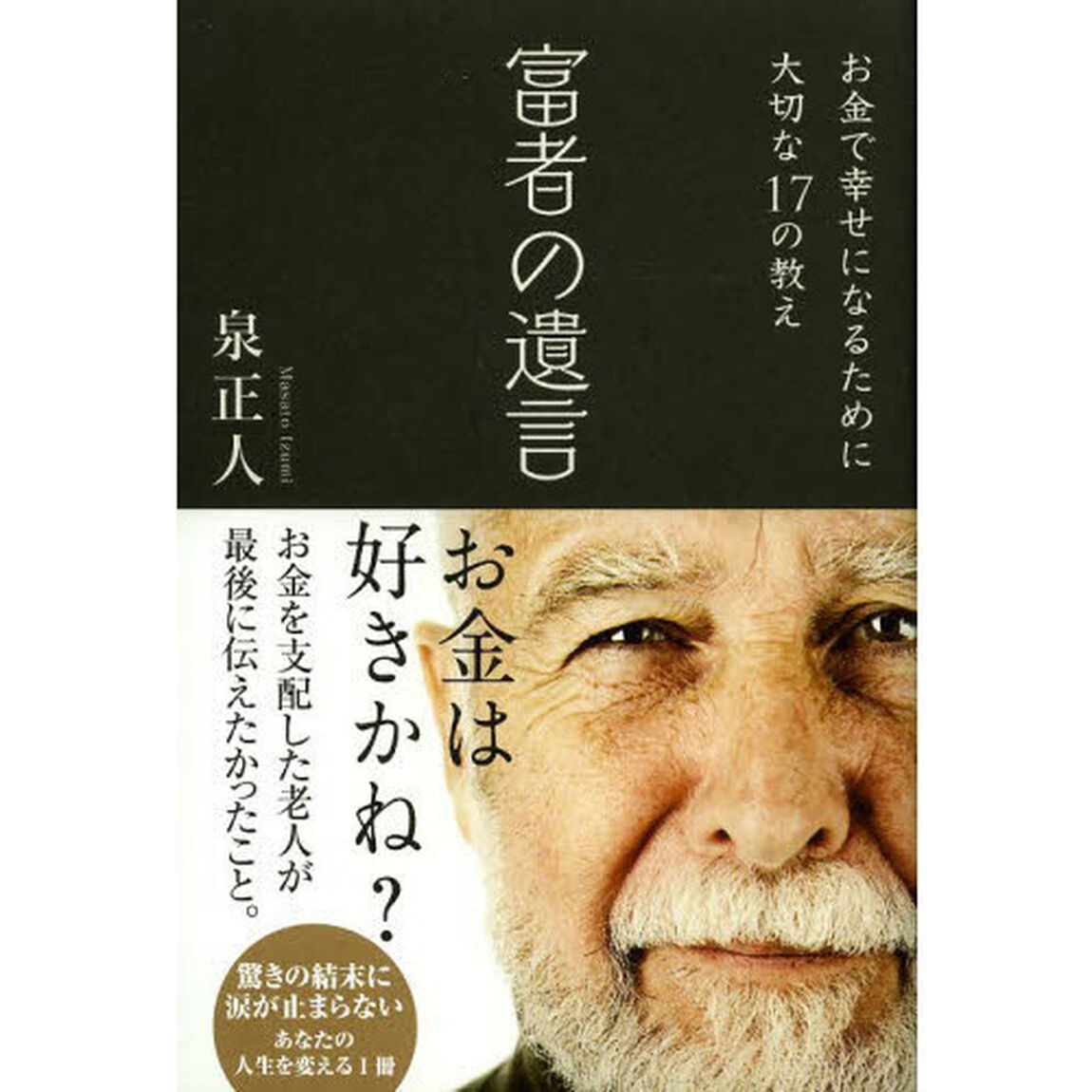 富者の遺言　お金で幸せになるために大切な１７の教え