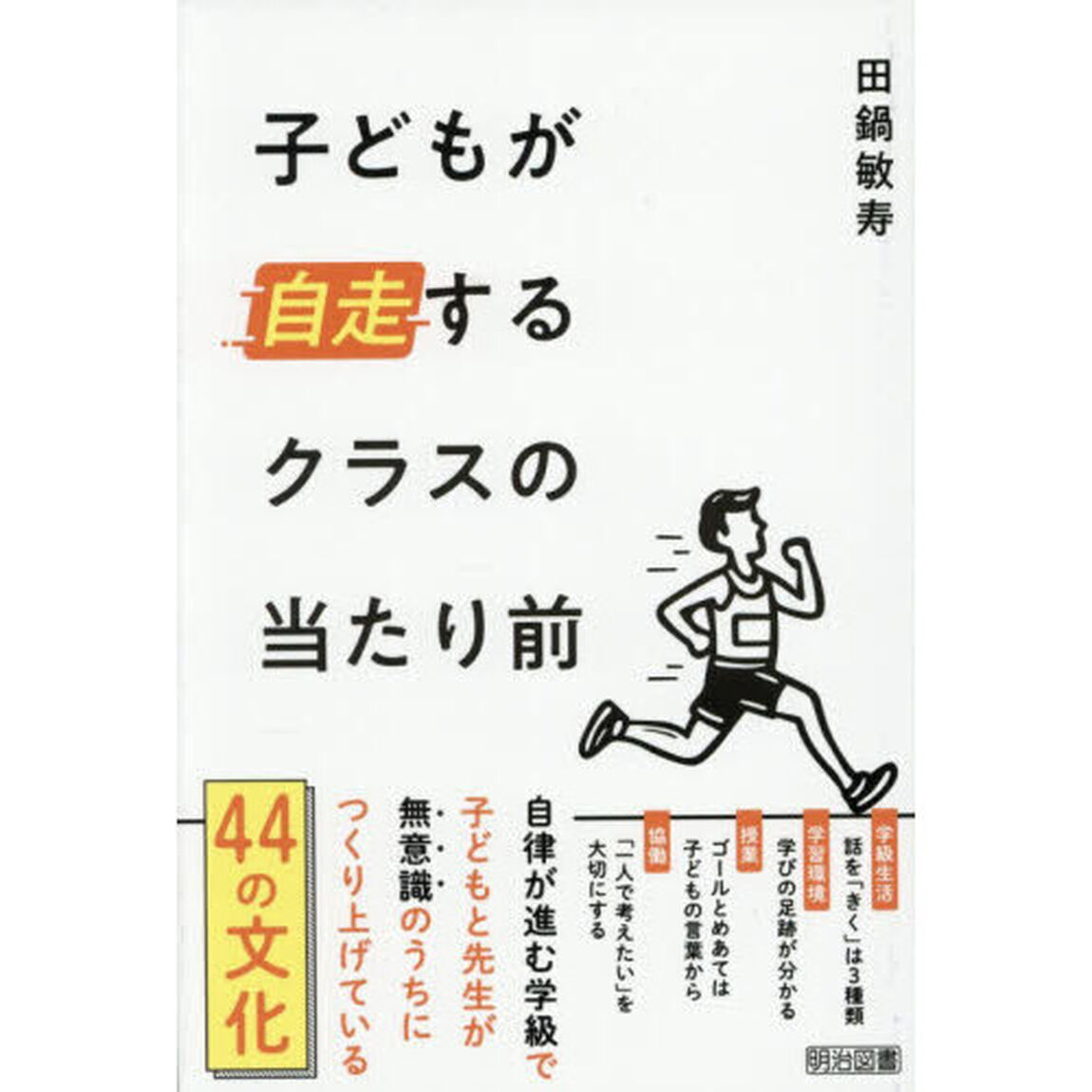 子どもが自走するクラスの当たり前
